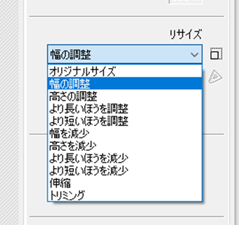 リサイズの設定