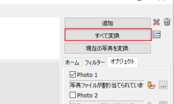 [全て変換]をクリック
