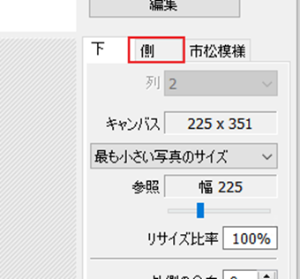 「側」に切り替えて横長に設定する