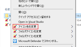 フォルダを右クリック→[アイコン色を変更]の項目