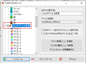 [フォルダアイコンを変更]にチェックを入れて[インストール]をクリック
