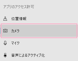 メニューのアプリのアクセス許可項目一覧にある「カメラ」をクリック