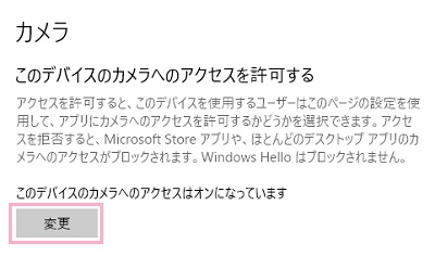 「このデバイスのカメラへのアクセスを許可する」項目の「変更」ボタンをクリック