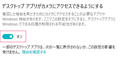 「デスクトップアプリがカメラにアクセスできるようにする」を切り替える