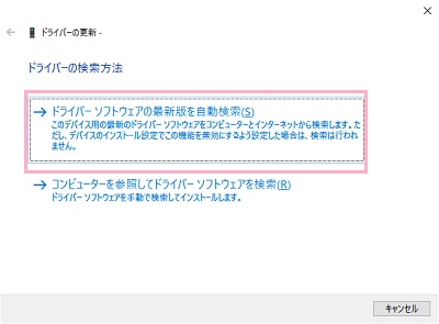 「ドライバーの更新」ウィンドウの「ドライバーソフトウェアの最新版を自動検索」をクリック
