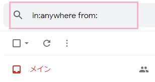 Gmailの画面上部の検索フォームに「in:anywhere from:（メールアドレス）」と入力