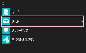 スタートメニューを開き、「すべてのアプリ」から「メール」をクリック