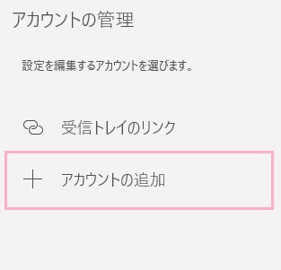 メニューの「アカウント」をクリック→「アカウントの追加」をクリック