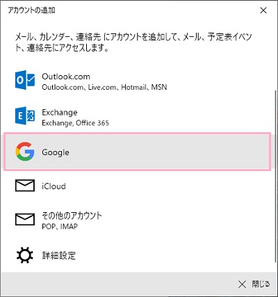 「アカウントの追加」ウィンドウの「Google」をクリック
