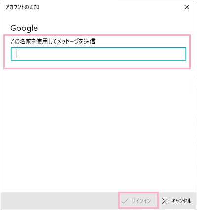 「この名前を使用してメッセージを送信」にメール送信時に使用する名前を入力して「サインイン」をクリック