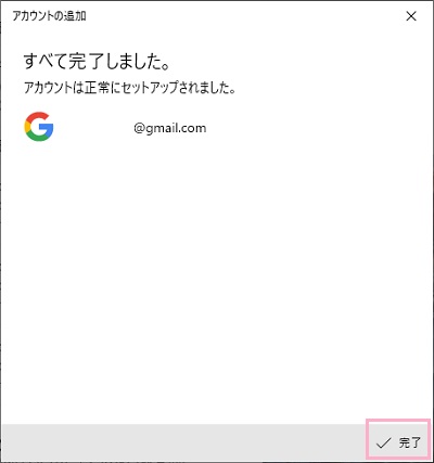 「すべて完了しました。」の画面の「完了」をクリック