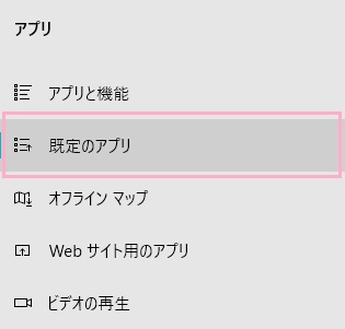 メニューの「既定のアプリ」をクリック