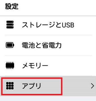 Androidの『設定』を開き『アプリ』をタップ
