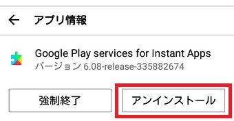 『アンインストール』をタップ