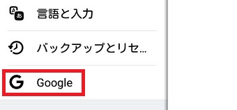 Androidの『設定』を開き『Google』をタップ