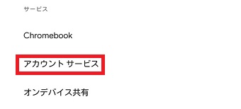 『アカウントサービス』をタップ