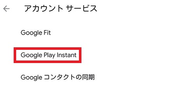 『Google Play Instant』をタップ