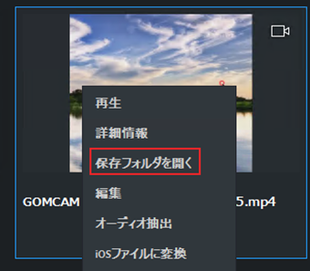 キャプチャーした動画を右クリックして[保存フォルダを開く]を選択
