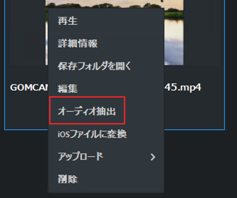 録画したファイルを右クリックし、[オーディオ抽出]を選択