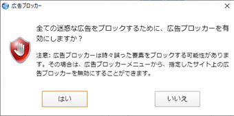 広告ブロッカーを有効化するかの画面