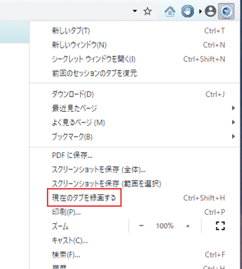 [現在のタブを録画する]をクリック