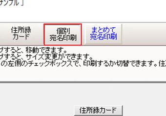 [個別宛名印刷]を選択