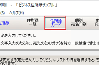 [住所録カード]をクリック