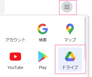 Googleのアプリボタンをクリックしてメニューを開き、「ドライブ」をクリック