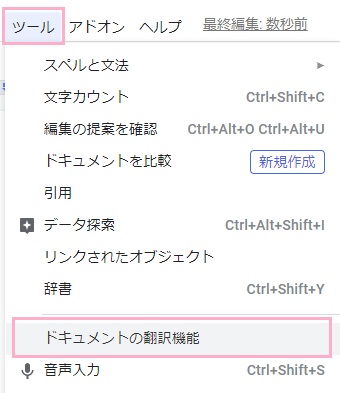 画面上部の「ツール」をクリックしてメニューを開き、「ドキュメントの翻訳機能」をクリック