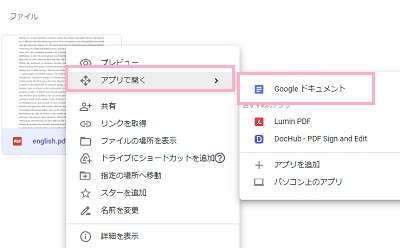 翻訳したいPDFファイルをアップロード→PDFファイルを右クリックしてメニューの「アプリで開く」→「Googleドキュメント」をクリック