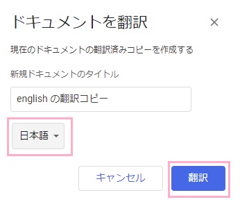 「ドキュメントを翻訳」ウィンドウのプルダウンメニューから「日本語」を選択して「翻訳」をクリック