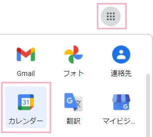 Googleのトップページ右上のアプリボタンをクリック→「カレンダー」をクリック