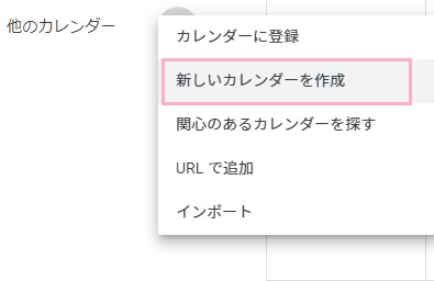 「他のカレンダー」の+ボタンをクリックして「新しいカレンダーを作成」をクリック