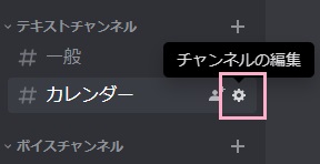 リマインダーを通知するテキストチャンネルの「チャンネルの編集」ボタンをクリック