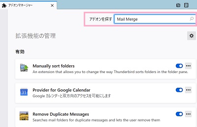 Thunderbirdのウィンドウ上部「ツール」メニューから「アドオン」をクリックして開き、「アドオンを探す」入力欄に「Mail Merge」と入力