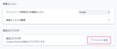 「規定のブラウザ」項目の「デフォルトに設定」をクリック