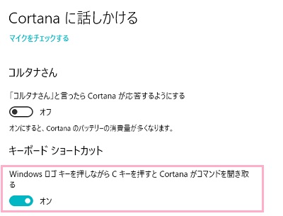 「Windowsロゴキーを押しながらCキーを押すとCortanaがコマンドを聞き取る」をオンにする