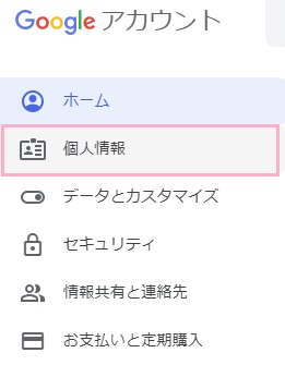 Googleアカウントページの「個人情報」をクリック