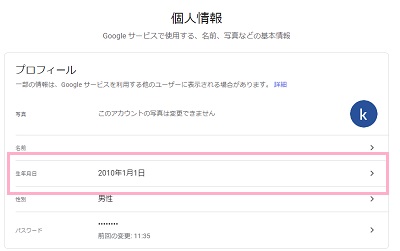 プロフィールの「生年月日」をクリック