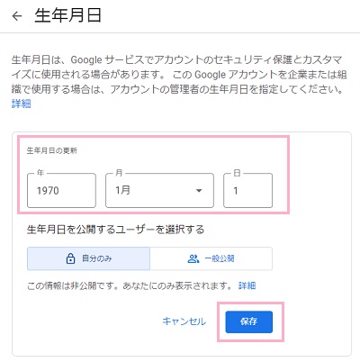 生年月日を入力して「保存」をクリック