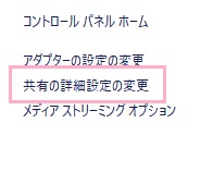 メニューの「共有の詳細設定の変更」をクリック
