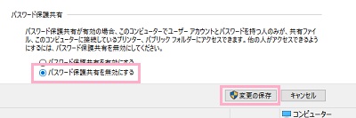 「パスワード保護共有」項目の「パスワード保護共有を無効にする」を選択して「変更の保存」をクリック