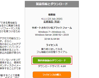 [無料体験版のダウンロード]をクリック