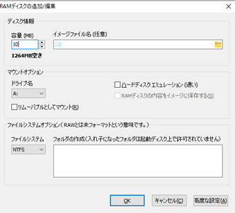 RAMディスクの容量・ドライブレター・ファイルシステムなどを設定