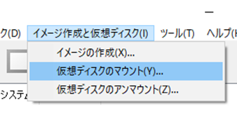 [イメージ作成と仮想ディスク]の[仮想ディスクのマウント]を選択→作成したイメージファイルを選択
