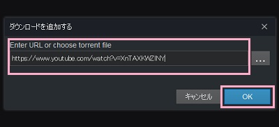 「ダウンロードを追加する」ウィンドウでダウンロードしたいアイテムのURLを入力して「OK」をクリック