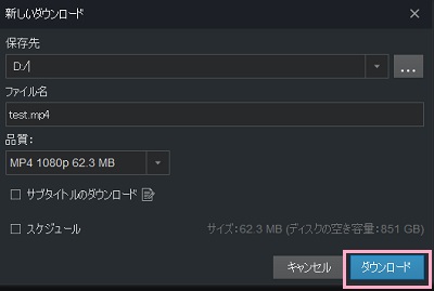 「新しいダウンロード」ウィンドウのファイルの保存先・ファイル名を入力→「ダウンロード」をクリック