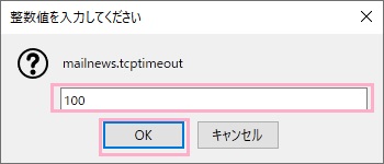 「整数値を入力してください」ウィンドウで秒数を入力