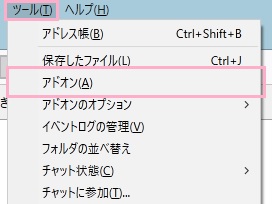 ウィンドウ上部の「ツール」をクリックして開き、メニューの「アドオン」をクリック