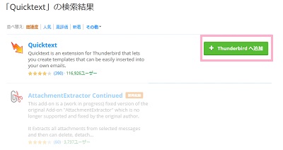 Quicktextの右側に表示されている「Thunderbirdへ追加」をクリック